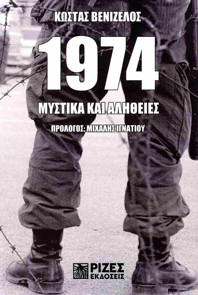 1974 : ΜΥΣΤΙΚΑ ΚΑΙ ΑΛΗΘΕΙΕΣ