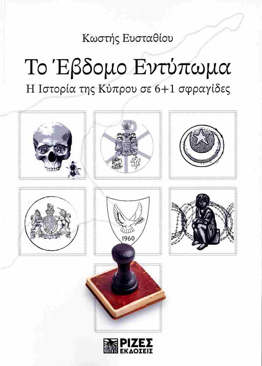 ΤΟ ΈΒΔΟΜΟ ΕΝΤΥΠΩΜΑ