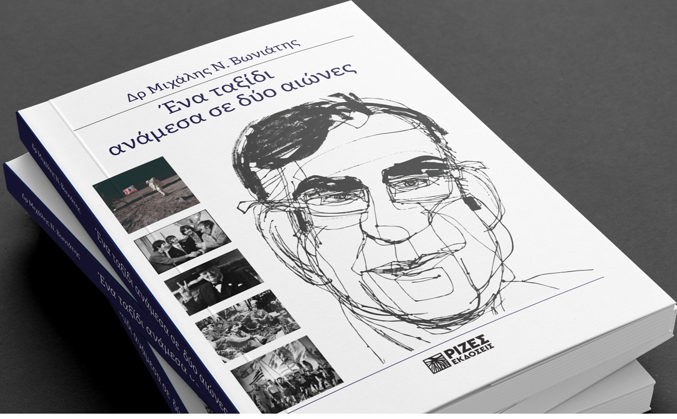 ΕΝΑ ΤΑΞΙΔΙ ΑΝΑΜΕΣΑ ΣΕ ΔΥΟ ΑΙΩΝΕΣ