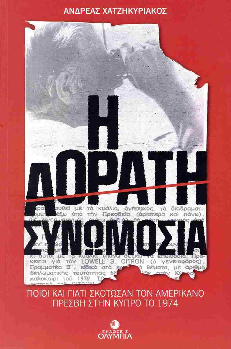 Η ΑΟΡΑΤΗ ΣΥΝΩΜΟΣΙΑ