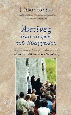 ΑΚΤΙΝΕΣ ΑΠΟ ΤΟ ΦΩΣ ΤΟΥ ΕΥΑΓΓΕΛΙΟΥ (ΠΡΩΤΟΣ ΤΟΜΟΣ)