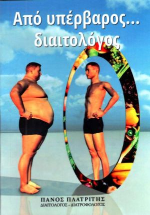 ΑΠΟ ΥΠΕΡΒΑΡΟΣ ΔΙΑΙΤΟΛΟΓΟΣ