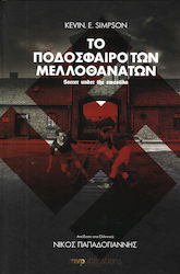 ΤΟ ΠΟΔΟΣΦΑΙΡΟ ΤΩΝ ΜΕΛΛΟΘΑΝΑΤΩΝ