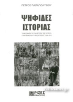 ΨΗΦΙΔΕΣ ΙΣΤΟΡΙΑΣ (2006-2016)