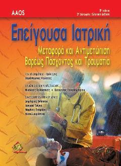ΕΠΕΙΓΟΥΣΑ ΙΑΤΡΙΚΗ ΜΕΤΑΦΟΡΑ ΚΑΙ ΑΝΤΙΜΕΤΩΠΙΣΗ ΒΑΡΕΩΣ ΠΑΣΧΟΝΤΑ ΚΑΙ ΤΡΑΥΜΑΤΙΑ 2Η ΕΚΔΟΣΗ