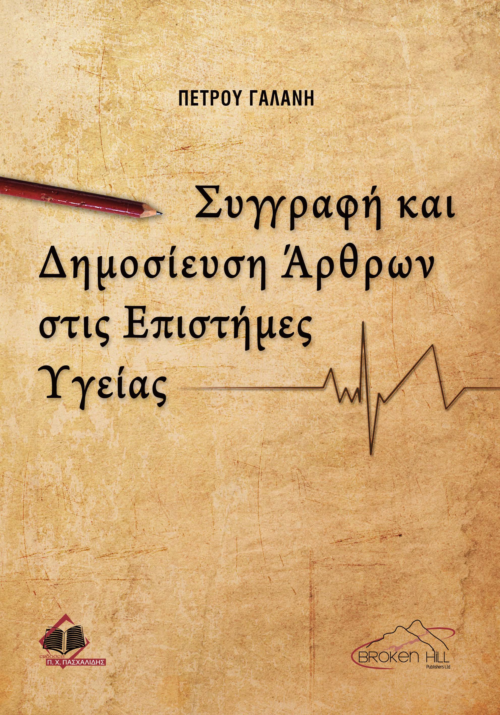 ΣΥΓΓΡΑΦΗ ΚΑΙ ΔΗΜΟΣΙΕΥΣΗ ΑΡΘΡΩΝ ΣΤΙΣ ΕΠΙΣΤΗΜΕΣ ΥΓΕΙΑΣ