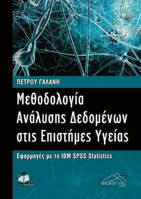 ΜΕΘΟΔΟΛΟΓΙΑ ΑΝΑΛΥΣΗΣ ΔΕΔΟΜΕΝΩΝ ΣΤΙΣ ΕΠΙΣΤΗΜΕΣ ΥΓΕΙΑΣ