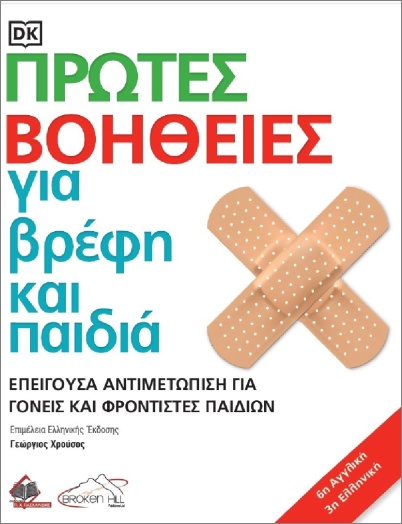 ΠΡΩΤΕΣ ΒΟΗΘΕΙΕΣ ΓΙΑ ΒΡΕΦΗ ΚΑΙ ΠΑΙΔΙΑ
