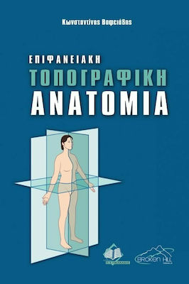 ΕΠΙΦΑΝΕΙΑΚΗ ΤΟΠΟΓΡΑΦΙΚΗ ΑΝΑΤΟΜΙΑ