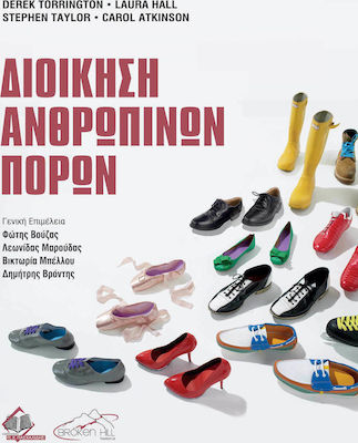 ΔΙΟΙΚΗΣΗ ΑΝΘΡΩΠΙΝΩΝ ΠΟΡΩΝ