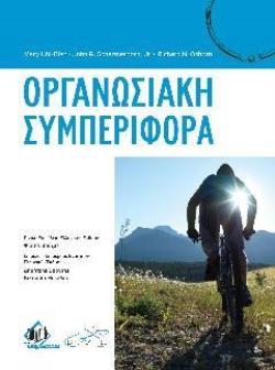 ΟΡΓΑΝΩΣΙΑΚΗ ΣΥΜΠΕΡΙΦΟΡΑ