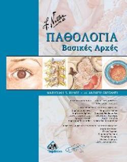 ΠΑΘΟΛΟΓΙΑ