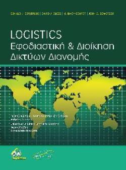 LOGISTICS: ΕΦΟΔΙΑΣΤΙΚΗ ΚΑΙ ΔΙΟΙΚΗΣΗ ΔΙΚΤΥΩΝ ΔΙΑΝΟΜΗΣ