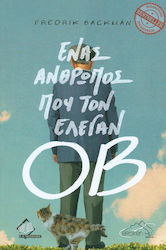 ΕΝΑΣ ΑΝΘΡΩΠΟΣ ΠΟΥ ΤΟΝ ΕΛΕΓΑΝ ΟΒ