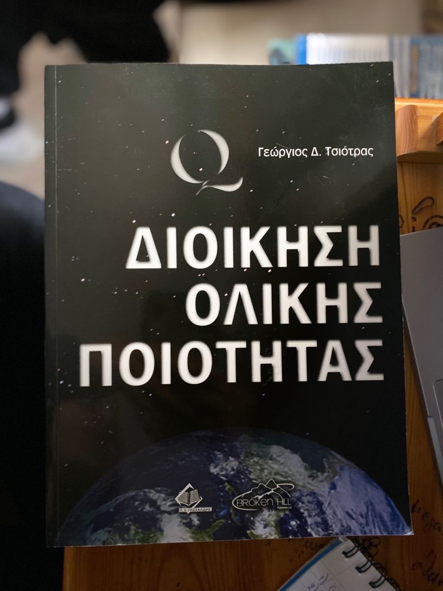 ΔΙΟΙΚΗΣΗ ΟΛΙΚΗΣ ΠΟΙΟΤΗΤΑΣ