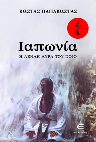 ΙΑΠΩΝΙΑ-Η ΑΕΝΑΗ ΑΥΡΑ ΤΟΥ DOJO