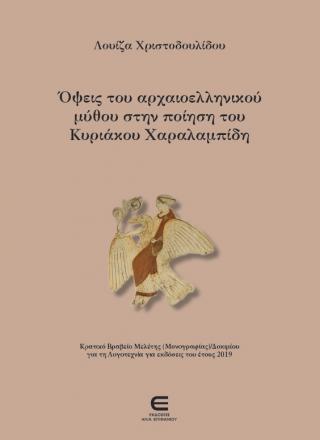 ΟΨΕΙΣ ΤΟΥ ΑΡΧΑΙΟΕΛΛΗΝΙΚΟΥ ΜΥΘΟΥ ΣΤΗΝ ΠΟΙΗΣΗ ΤΟΥ ΚΥΡΙΑΚΟΥ ΧΑΡΑΛΑΜΠΙΔΗ