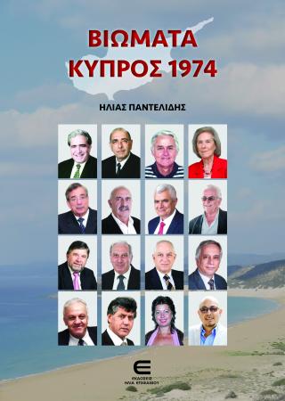 ΒΙΩΜΑΤΑ ΚΥΠΡΟΣ 1974