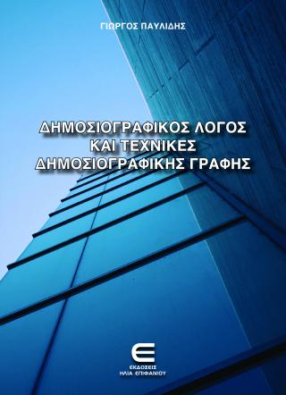 ΔΗΜΟΣΙΟΓΡΑΦΙΚΟΣ ΛΟΓΟΣ ΚΑΙ ΤΕΧΝΙΚΕΣ ΔΗΜΟΣΙΟΓΡΑΦΙΚΗΣ ΓΡΑΦΗΣ