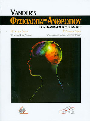 VANDER'S ΦΥΣΙΟΛΟΓΙΑ ΤΟΥ ΑΝΘΡΩΠΟΥ
