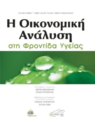 Η ΟΙΚΟΝΟΜΙΚΗ ΑΝΑΛΥΣΗ ΣΤΗ ΦΡΟΝΤΙΔΑ ΥΓΕΙΑΣ
