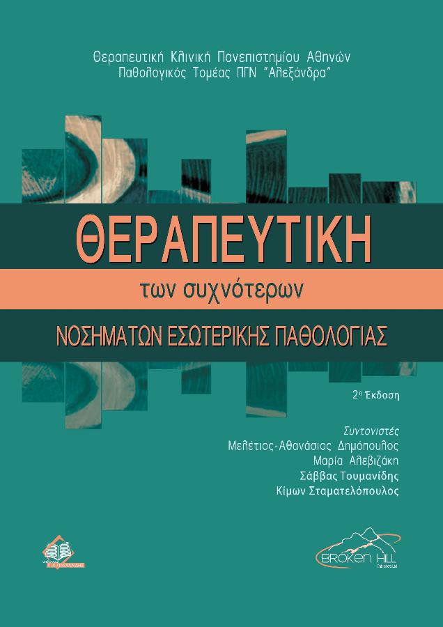 ΘΕΡΑΠΕΥΤΙΚΗ ΤΩΝ ΣΥΧΝΟΤΕΡΩΝ ΝΟΣΗΜΑΤΩΝ ΕΣΩΤΕΡΙΚΗΣ ΠΑΘΟΛΟΓΙΑΣ