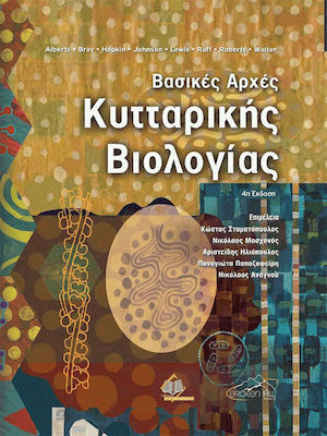 ΒΑΣΙΚΕΣ ΑΡΧΕΣ ΚΥΤΤΑΡΙΚΗΣ ΒΙΟΛΟΓΙΑΣ (ΕΠΙΤΟΜΟ, ΧΑΡΤΟΔΕΤΗ ΕΚΔΟΣΗ)