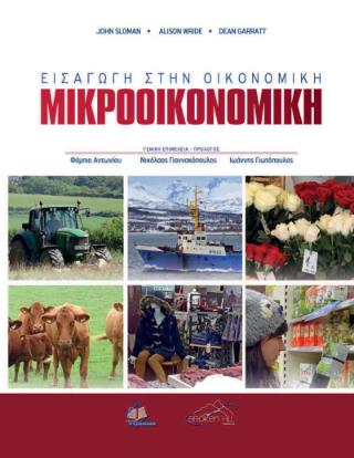 ΕΙΣΑΓΩΓΗ ΣΤΗΝ ΟΙΚΟΝΟΜΙΚΗ: ΜΙΚΡΟΟΙΚΟΝΟΜΙΚΗ