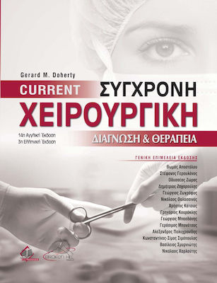 CURRENT - ΣΥΓΧΡΟΝΗ ΧΕΙΡΟΥΡΓΙΚΗ - ΔΙΑΓΝΩΣΗ ΚΑΙ ΘΕΡΑΠΕΙΑ (3Η ΕΚΔΟΣΗ)