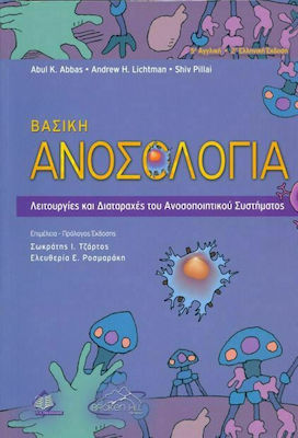 ΒΑΣΙΚΗ ΑΝΟΣΟΛΟΓΙΑ ΛΕΙΤΟΥΡΓΙΕΣ ΚΑΙ ΔΥΣΛΕΙΤΟΥΡΓΙΕΣ ΤΟΥ ΑΝΟΣΟΠΟΙΗΤΙΚΟΥ ΣΥΣΤΗΜΑΤΟΣ