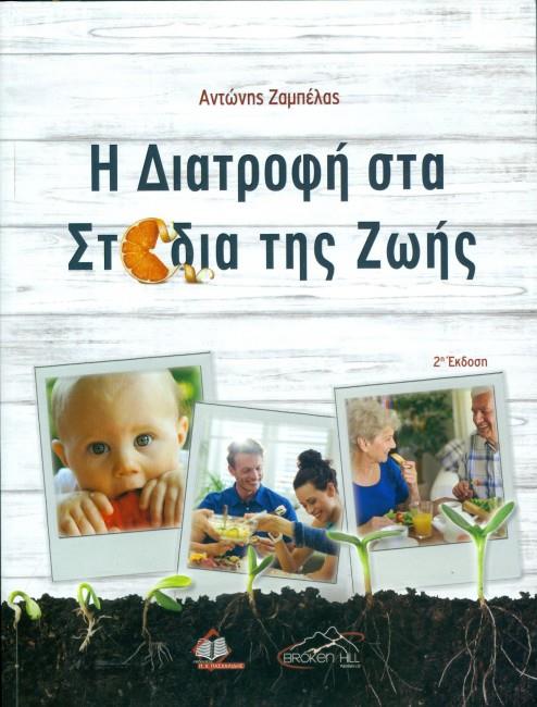 Η ΔΙΑΤΡΟΦΗ ΣΤΑ ΣΤΑΔΙΑ ΤΗΣ ΖΩΗΣ