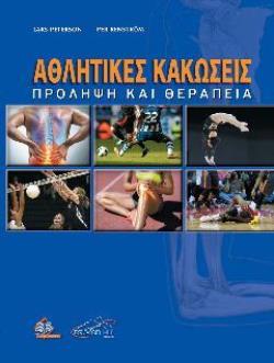 ΑΘΛΗΤΙΚΕΣ ΚΑΚΩΣΕΙΣ ΠΡΟΛΗΨΗ ΚΑΙ ΘΕΡΑΠΕΙΑ