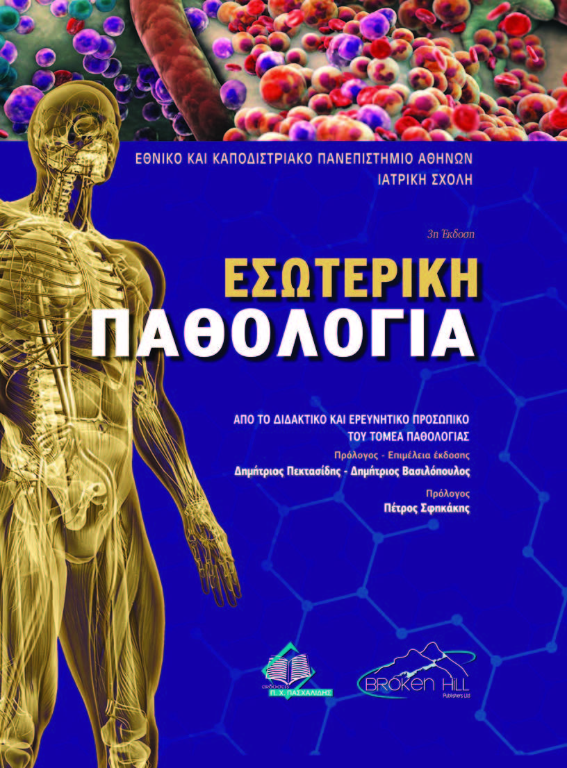 ΕΣΩΤΕΡΙΚΗ ΠΑΘΟΛΟΓΙΑ ΑΠΟ ΤΟ ΔΙΔΑΚΤΙΚΟ ΚΑΙ ΕΡΕΥΝΗΤΙΚΟ ΠΡΟΣΩΠΙΚΟ ΤΟΥ ΤΟΜΕΑ ΠΑΘΟΛΟΓΙΑΣ