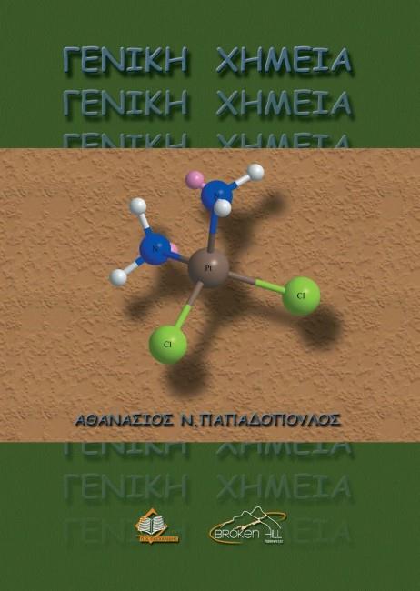 ΓΕΝΙΚΗ ΧΗΜΕΙΑ