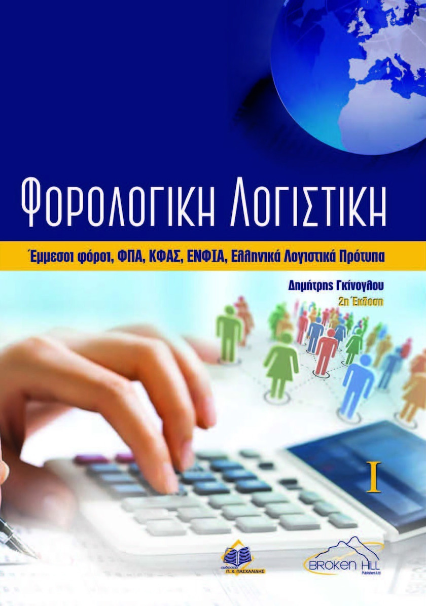 ΦΟΡΟΛΟΓΙΚΗ ΛΟΓΙΣΤΙΚΗ ΤΟΜΟΣ Α