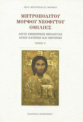 ΜΗΤΡΟΠΟΛΙΤΟΥ ΜΟΡΦΟΥ ΝΕΟΦΥΤΟΥ ΟΜΙΛΙΕΣ ΤΟΜ. Α'