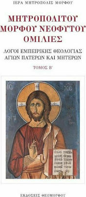 ΜΗΤΡΟΠΟΛΙΤΟΥ ΜΟΡΦΟΥ ΝΕΟΦΥΤΟΥ ΟΜΙΛΙΕΣ ΤΟΜ. Β'