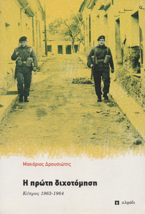 Η ΠΡΩΤΗ ΔΙΧΟΤΟΜΗΣΗ - ΚΥΠΡΟΣ 1963-1964