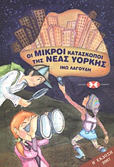 ΟΙ ΜΙΚΡΟΙ ΚΑΤΑΣΚΟΠΟΙ ΤΗΣ ΝΕΑΣ ΥΟΡΚΗΣ