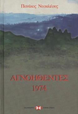 ΑΓΝΟΗΘΕΝΤΕΣ 1974 ΝΕΟΤΕΡΗ ΚΑΙ ΣΥΓΧΡΟΝΗ ΙΣΤΟΡΙΑ ΤΗΣ ΚΥΠΡΟΥ