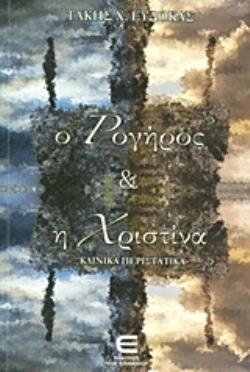 Ο ΡΟΓΗΡΟΣ ΚΑΙ Η ΧΡΙΣΤΙΝΑ ΚΛΙΝΙΚΑ ΠΕΡΙΣΤΑΤΙΚΑ