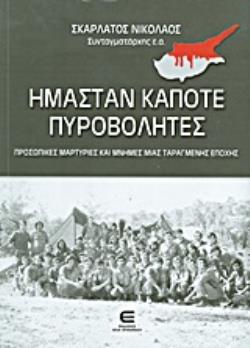 ΗΜΑΣΤΑΝ ΚΑΠΟΤΕ ΠΥΡΟΒΟΛΗΤΕΣ ΠΡΟΣΩΠΙΚΕΣ ΜΑΡΤΥΡΙΕΣ ΚΑΙ ΜΝΗΜΕΣ ΜΙΑΣ ΤΑΡΑΓΜΕΝΗΣ ΕΠΟΧΗΣ