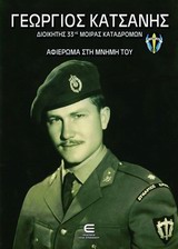 ΓΕΩΡΓΙΟΣ ΚΑΤΣΑΝΗΣ ΔΙΟΙΚΗΤΗΣ 33ΗΣ ΜΟΙΡΑΣ ΚΑΤΑΔΡΟΜΩΝ: ΑΦΙΕΡΩΜΑ ΣΤΗ ΜΝΗΜΗ ΤΟΥ