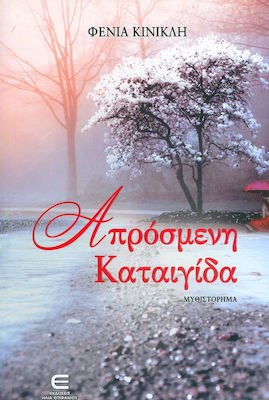 ΑΠΡΟΣΜΕΝΗ ΚΑΤΑΙΓΙΔΑ