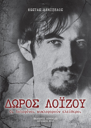 ΔΩΡΟΣ ΛΟΪΖΟΥ. ΟΙ ΔΟΛΟΦΟΝΟΙ ΚΥΚΛΟΦΟΡΟΥΝ ΕΛΕΥΘΕΡΟΙ