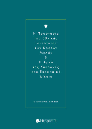 H ΠΡΟΣΤΑΣΙΑ ΤΗΣ ΕΘΝΙΚΗΣ ΤΑΥΤΟΤΗΤΑΣ ΤΩΝ ΚΡΑΤΩΝ ΜΕΛΩΝ & H ΑΡΧΗ ΤΗΣ ΥΠΕΡΟΧΗΣ ΣΤΟ ΕΥΡΩΠΑΪΚΟ ΔΙΚΑΙΟ