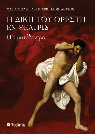 Η ΔΙΚΗ ΤΟΥ ΟΡΕΣΤΗ ΕΝ ΘΕΑΤΡΩ (ΤΟ ΜΑΤΟΔΕΝΤΡΟ)