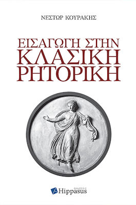 ΕΙΣΑΓΩΓΗ ΣΤΗΝ ΚΛΑΣΙΚΗ ΡΗΤΟΡΙΚΗ