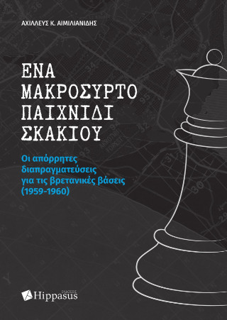 ΈΝΑ ΜΑΚΡΟΣΥΡΤΟ ΠΑΙΧΝΙΔΙ ΣΚΑΚΙΟΥ. ΟΙ ΑΠΟΡΡΗΤΕΣ ΔΙΑΠΡΑΓΜΑΤΕΥΣΕΙΣ ΓΙΑ ΤΙΣ ΒΡΕΤΑΝΙΚΕΣ ΒΑΣΕΙΣ (1959-1960)