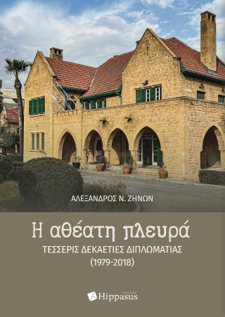 Η ΑΘΕΑΤΗ ΠΛΕΥΡΑ. ΤΕΣΣΕΡΙΣ ΔΕΚΑΕΤΙΕΣ ΔΙΠΛΩΜΑΤΙΑΣ (1979-2018)